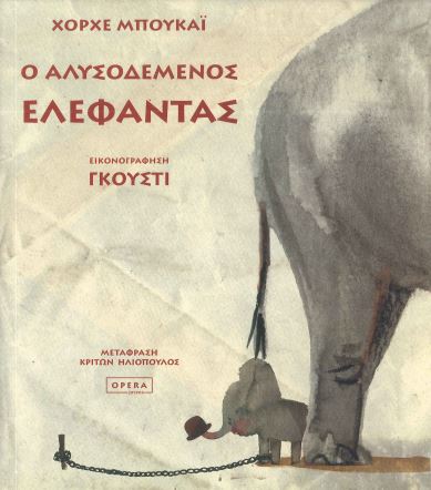 Ο ΑΛΥΣΟΔΕΜΕΝΟΣ ΕΛΕΦΑΝΤΑΣ