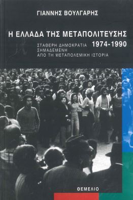 Η ΕΛΛΑΔΑ ΤΗΣ ΜΕΤΑΠΟΛΙΤΕΥΣΗΣ, 1974-1990