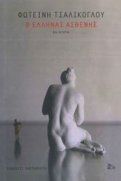 Ο ΕΛΛΗΝΑΣ ΑΣΘΕΝΗΣ