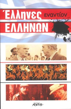 ΕΛΛΗΝΕΣ ΕΝΑΝΤΙΟΝ ΕΛΛΗΝΩΝ