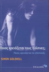 ΠΟΙΟΣ ΧΡΕΙΑΖΕΤΑΙ ΤΟΥΣ ΕΛΛΗΝΕΣ;