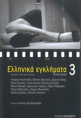 ΕΛΛΗΝΙΚΑ ΕΓΚΛΗΜΑΤΑ 3