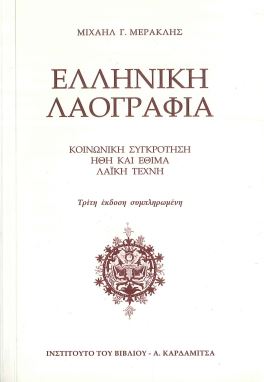 ΕΛΛΗΝΙΚΗ ΛΑΟΓΡΑΦΙΑ