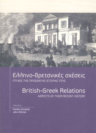 ΕΛΛΗΝΟ-ΒΡΕΤΑΝΙΚΕΣ ΣΧΕΣΕΙΣ