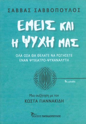 ΕΜΕΙΣ ΚΑΙ Η ΨΥΧΗ ΜΑΣ