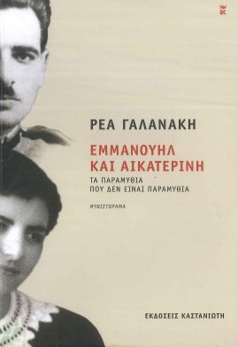 ΕΜΜΑΝΟΥΗΛ ΚΑΙ ΑΙΚΑΤΕΡΙΝΗ