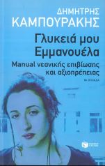 ΓΛΥΚΕΙΑ ΜΟΥ ΕΜΜΑΝΟΥΕΛΑ