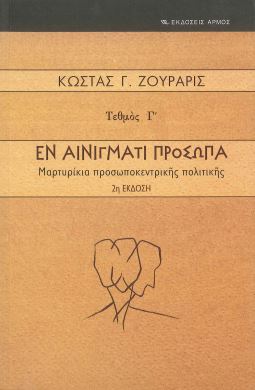 ΕΝ ΑΙΝΙΓΜΑΤΙ ΠΡΟΣΩΠΑ