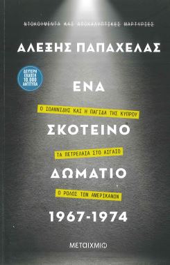 ΕΝΑ ΣΚΟΤΕΙΝΟ ΔΩΜΑΤΙΟ 1967-1974
