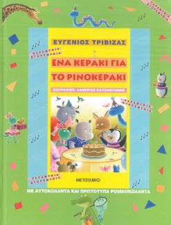 ΕΝΑ ΚΕΡΑΚΙ ΓΙΑ ΤΟ ΡΙΝΟΚΕΡΑΚΙ