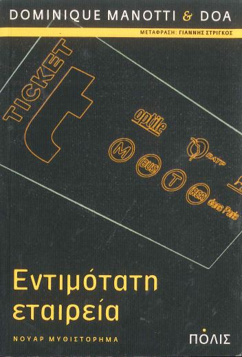 ΕΝΤΙΜΟΤΑΤΗ ΕΤΑΙΡΕΙΑ