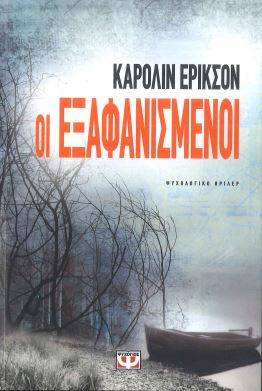 ΟΙ ΕΞΑΦΑΝΙΣΜΕΝΟΙ