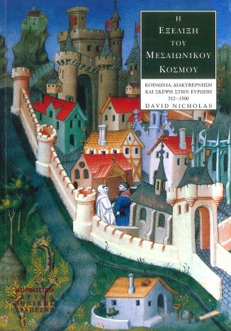 Η ΕΞΕΛΙΞΗ ΤΟΥ ΜΕΣΑΙΩΝΙΚΟΥ ΚΟΣΜΟΥ