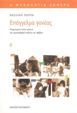 ΕΠΑΓΓΕΛΜΑ ΓΟΝΕΑΣ