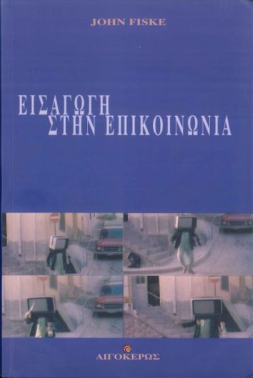 ΕΙΣΑΓΩΓΗ ΣΤΗΝ ΕΠΙΚΟΙΝΩΝΙΑ