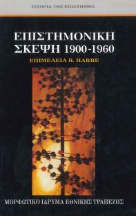 ΕΠΙΣΤΗΜΟΝΙΚΗ ΣΚΕΨΗ 1900-1960