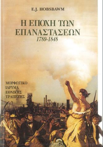 Η ΕΠΟΧΗ ΤΩΝ ΕΠΑΝΑΣΤΑΣΕΩΝ, 1789-1848