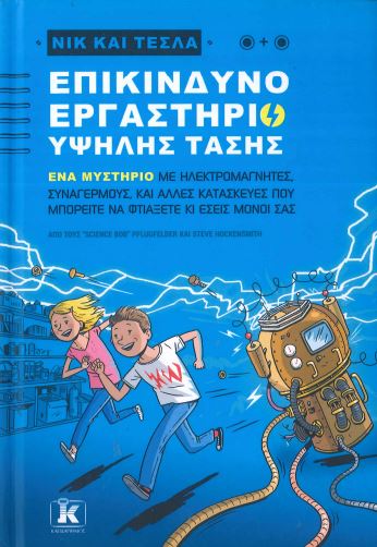 ΕΠΙΚΙΝΔΥΝΟ ΕΡΓΑΣΤΗΡΙΟ ΥΨΗΛΗΣ ΤΑΣΗΣ
