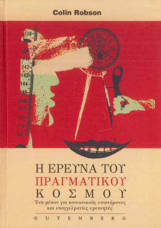 Η ΕΡΕΥΝΑ ΤΟΥ ΠΡΑΓΜΑΤΙΚΟΥ ΚΟΣΜΟΥ