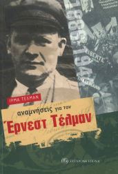 ΑΝΑΜΝΗΣΕΙΣ ΓΙΑ ΤΟΝ ΕΡΝΕΣΤ ΤΕΛΜΑΝ