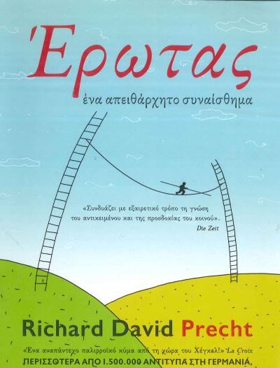 ΕΡΩΤΑΣ