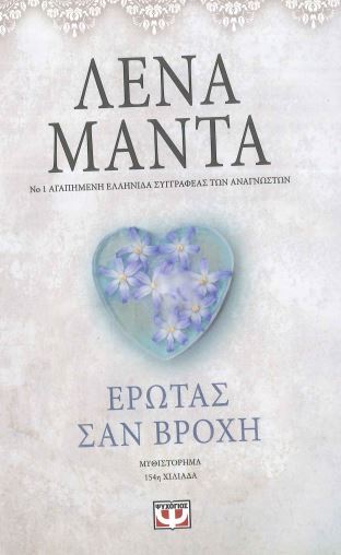 ΕΡΩΤΑΣ ΣΑΝ ΒΡΟΧΗ