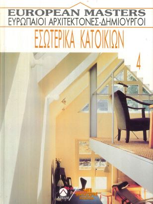 ΕΣΩΤΕΡΙΚΑ ΚΑΤΟΙΚΙΩΝ (4ΟΣ ΤΟΜΟΣ)