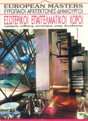 ΕΣΩΤΕΡΙΚΟΙ ΕΠΑΓΓΕΛΜΑΤΙΚΟΙ ΧΩΡΟΙ (1ος ΤΟΜΟΣ)