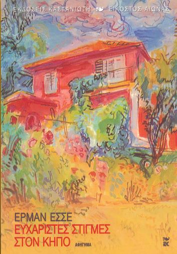 ΕΥΧΑΡΙΣΤΕΣ ΣΤΙΓΜΕΣ ΣΤΟΝ ΚΗΠΟ