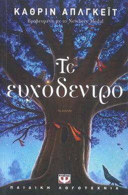 ΤΟ ΕΥΧΟΔΕΝΤΡΟ