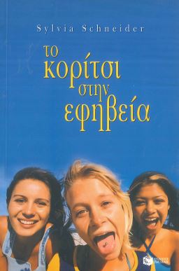 ΤΟ ΚΟΡΙΤΣΙ ΣΤΗΝ ΕΦΗΒΕΙΑ