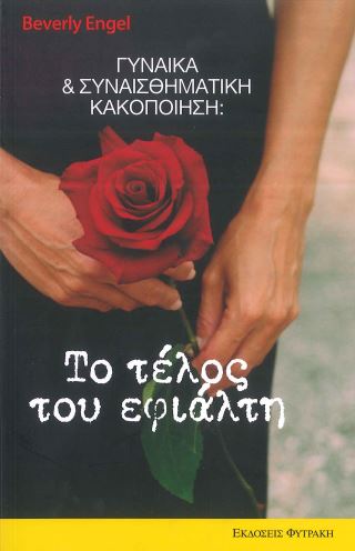 ΓΥΝΑΙΚΑ ΚΑΙ ΣΥΝΑΙΣΘΗΜΑΤΙΚΗ ΚΑΚΟΠΟΙΗΣΗ