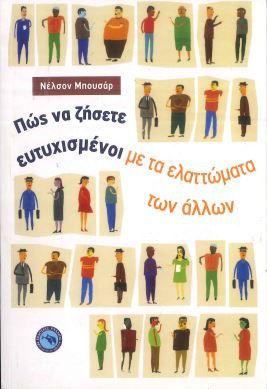 ΠΩΣ ΝΑ ΖΗΣΕΤΕ ΕΥΤΥΧΙΣΜΕΝΟΙ ΜΕ ΤΑ ΕΛΑΤΤΩΜΑΤΑ ΤΩΝ ΑΛΛΩΝ