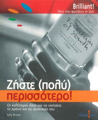 ΖΗΣΤΕ (ΠΟΛΥ) ΠΕΡΙΣΣΟΤΕΡΟ!