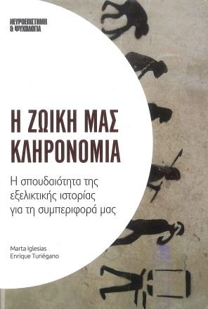Η ΖΩΙΚΗ ΜΑΣ ΚΛΗΡΟΝΟΜΙΑ