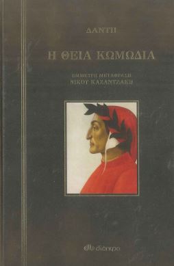 Η ΘΕΙΑ ΚΩΜΩΔΙΑ