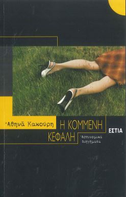 Η ΚΟΜΜΕΝΗ ΚΕΦΑΛΗ