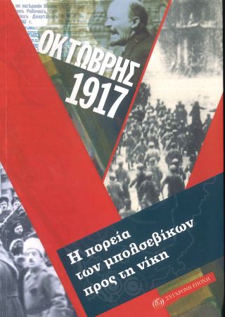 ΟΚΤΩΒΡΗΣ 1917