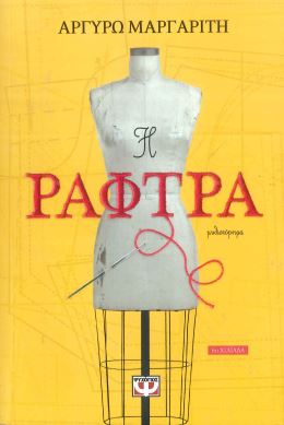 Η ΡΑΦΤΡΑ