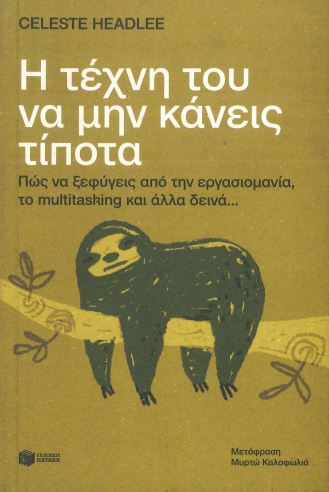 Η ΤΕΧΝΗ ΤΟΥ ΝΑ ΜΗΝ ΚΑΝΕΙΣ ΤΙΠΟΤΑ