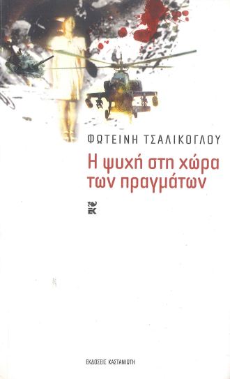 Η ΨΥΧΗ ΣΤΗ ΧΩΡΑ ΤΩΝ ΠΡΑΓΜΑΤΩΝ