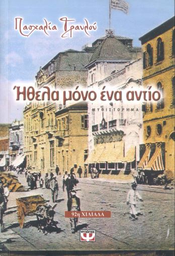 ΗΘΕΛΑ ΜΟΝΟ ΕΝΑ ΑΝΤΙΟ