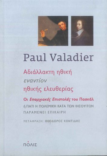 ΑΔΙΑΛΛΑΚΤΗ ΗΘΙΚΗ ΕΝΑΝΤΙΟΝ ΗΘΙΚΗΣ ΕΛΕΥΘΕΡΙΑΣ