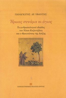 ΗΡΩΑΣ ΣΥΝΑΜΑ ΚΙ ΑΓΙΟΣ