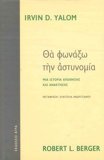 ΘΑ ΦΩΝΑΞΩ ΤΗΝ ΑΣΤΥΝΟΜΙΑ