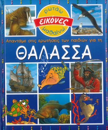 ΑΠΑΝΤΑΜΕ ΣΤΙΣ ΕΡΩΤΗΣΕΙΣ ΤΩΝ ΠΑΙΔΙΩΝ ΓΙΑ ΤΗ ΘΑΛΑΣΣΑ