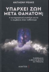 ΥΠΑΡΧΕΙ ΖΩΗ ΜΕΤΑ ΘΑΝΑΤΟΝ;