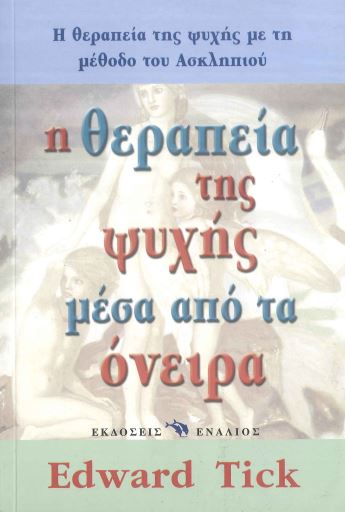 Η ΘΕΡΑΠΕΙΑ ΤΗΣ ΨΥΧΗΣ ΜΕΣΑ ΑΠΟ ΤΑ ΟΝΕΙΡΑ (ΜΕ ΤΗ ΜΕΘΟΔΟ ΤΟΥ ΑΣΚΛΗΠΙΟΥ)