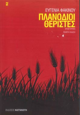 ΠΛΑΝΟΔΙΟΙ ΘΕΡΙΣΤΕΣ