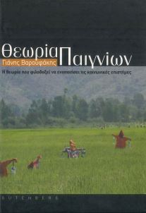 ΘΕΩΡΙΑ ΠΑΙΓΝΙΩΝ